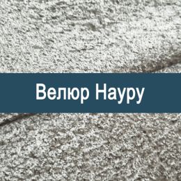 «Науру» обивка Велюр
«Науру» обивка Велюр
- Мебельный велюр - продажа ткани оптом