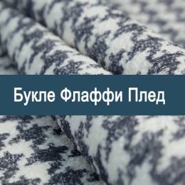 «Флаффи плед» обивка Букле  - Букле 