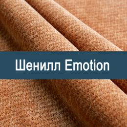 «Emotion» мебельная ткань - Шенилл мебельный - обивка