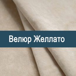 «Желлато» обивка Велюр
«Желлато» обивка Велюр
- Мебельный велюр - продажа ткани оптом