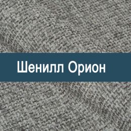 «Орион» мебельная ткань
 - Шенилл мебельный - обивка