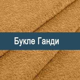 «Ганди» обивочная ткань - 