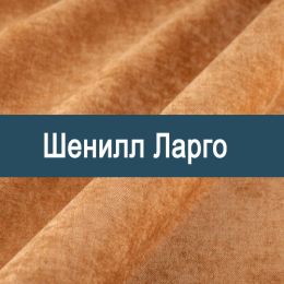 «Ларго» мебельная ткань - 